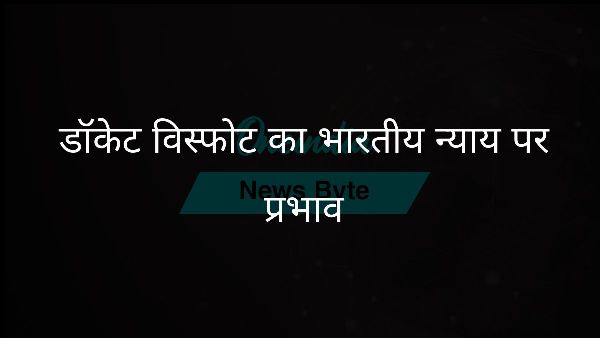  डॉकेट विस्फोट का भारतीय न्याय पर प्रभाव