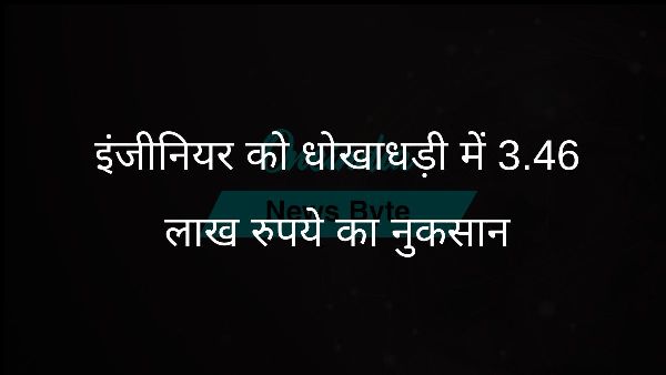  इंजीनियर को धोखाधड़ी में 3.46 लाख रुपये का नुकसान