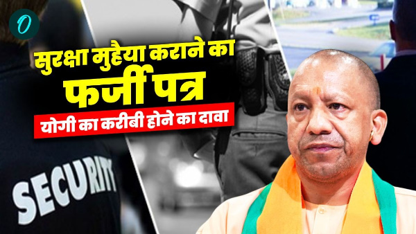 chief Secretary fake letter provide security person goes viral claims close UP CM Yogi Adityanath