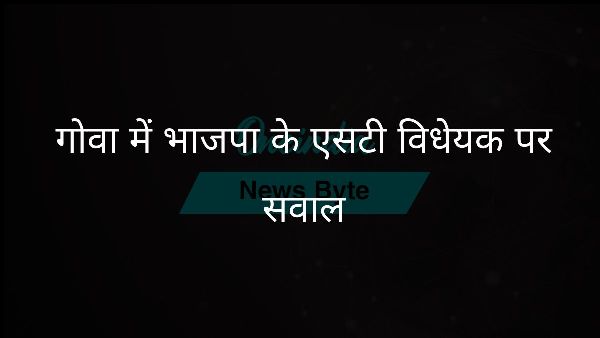  गोवा में भाजपा के एसटी विधेयक पर सवाल
