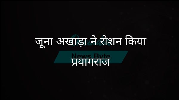 जूना अखाड़ा ने रोशन किया प्रयागराज