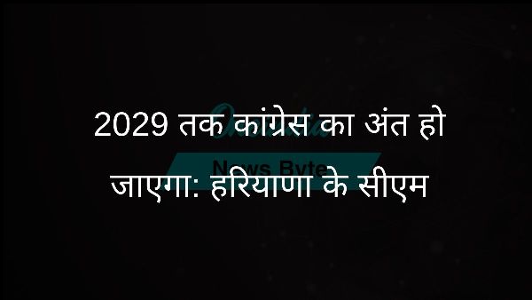  2029 तक कांग्रेस का अंत हो जाएगा: हरियाणा के सीएम