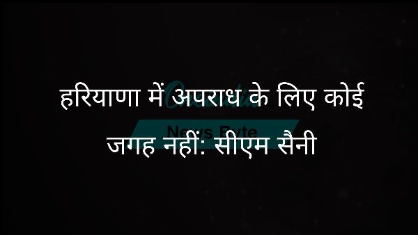  हरियाणा में अपराध के लिए कोई जगह नहीं: सीएम सैनी