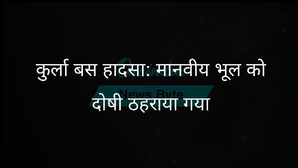  कुर्ला बस हादसा: मानवीय भूल को दोषी ठहराया गया