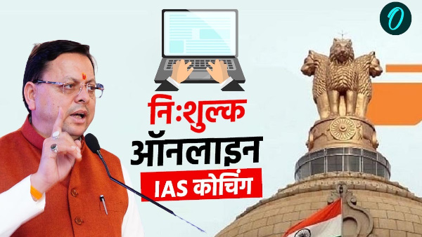Disabled students will get free IAS online coaching Uttarakhand know who getting facility