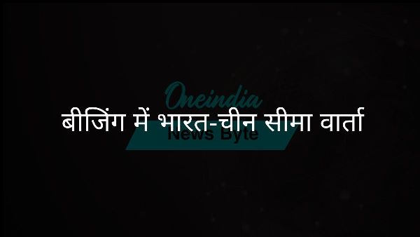  बीजिंग में भारत-चीन सीमा वार्ता