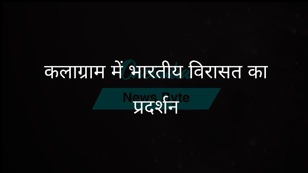  कलाग्राम में भारतीय विरासत का प्रदर्शन