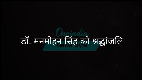  डॉ. मनमोहन सिंह को श्रद्धांजलि