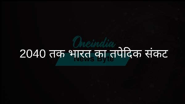 2040 तक भारत का तपेदिक संकट