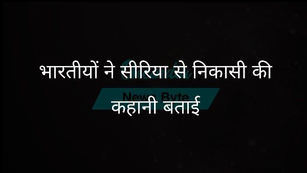  भारतीयों ने सीरिया से निकासी की कहानी बताई