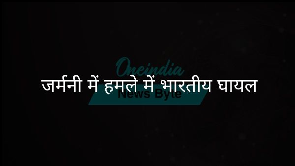  जर्मनी में हमले में भारतीय घायल