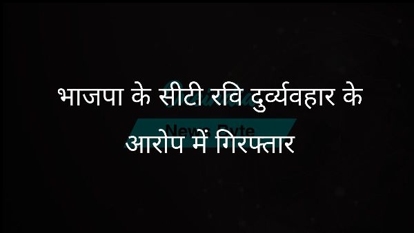  भाजपा के सीटी रवि दुर्व्यवहार के आरोप में गिरफ्तार