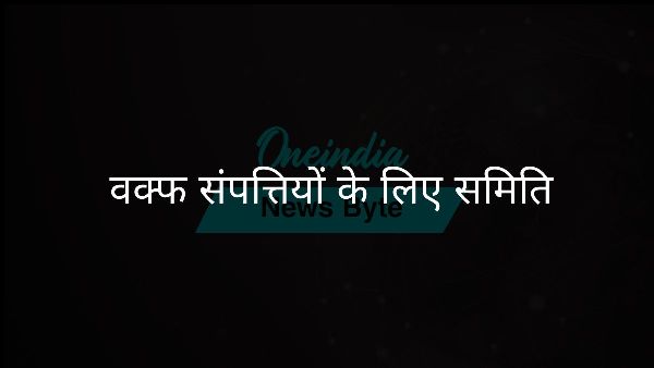  वक्फ संपत्तियों के लिए समिति