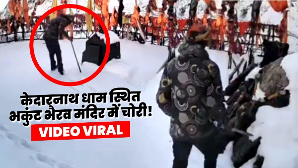 Video Theft Bhakunt Bhairav temple who guards Kedarnath temple winter who entered panda angry