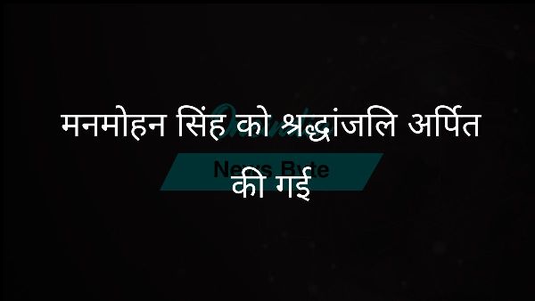  मनमोहन सिंह को श्रद्धांजलि अर्पित की गई