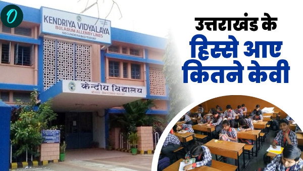 4 new Kendriya Vidyalaya will open Uttarakhand know where school open Which district how capacity