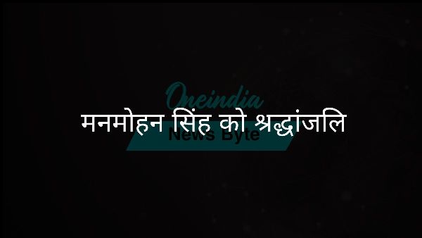 मनमोहन सिंह को श्रद्धांजलि मनमोहन सिंह को श्रद्धांजलि