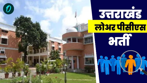 Lower PCS 2024 Recruitment applications started know eligibility fee and important conditions