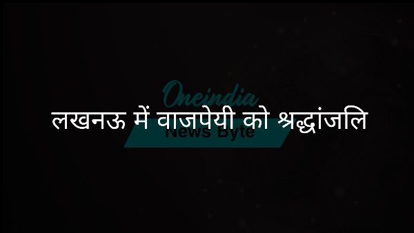  लखनऊ में वाजपेयी को श्रद्धांजलि