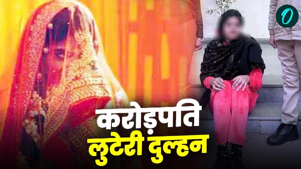 Dehradun robber bride earned crores rupees doing many marriages 10 year accumulated wealth shocked
