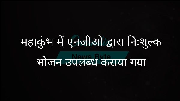  महाकुंभ में एनजीओ द्वारा निःशुल्क भोजन उपलब्ध कराया गया