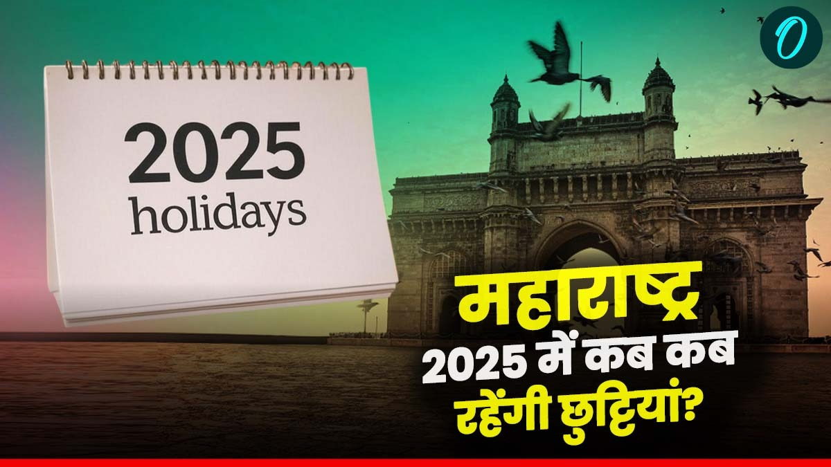 Maharashtra Holiday List 2025 महाराष्‍ट्र में 2025 में कबकब रहेंगी