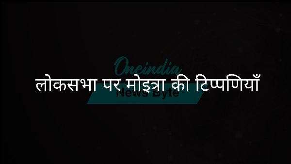  लोकसभा पर मोइत्रा की टिप्पणियाँ