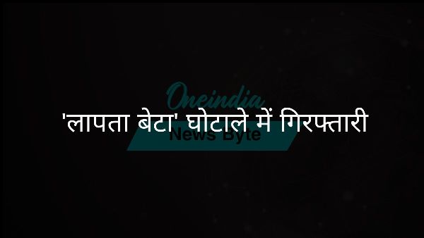  लापता बेटा घोटाले में गिरफ्तारी