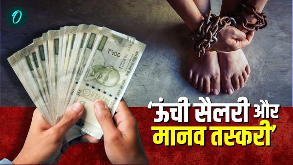 High salary abroad hoax fraud of Rs 2 lakh smugglers sold the young man for Rs 25 lakh Bihar News