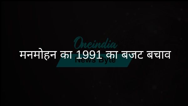  मनमोहन का 1991 का बजट बचाव
