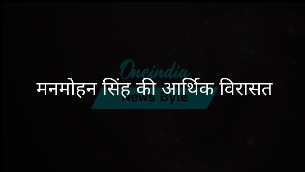  मनमोहन सिंह की आर्थिक विरासत