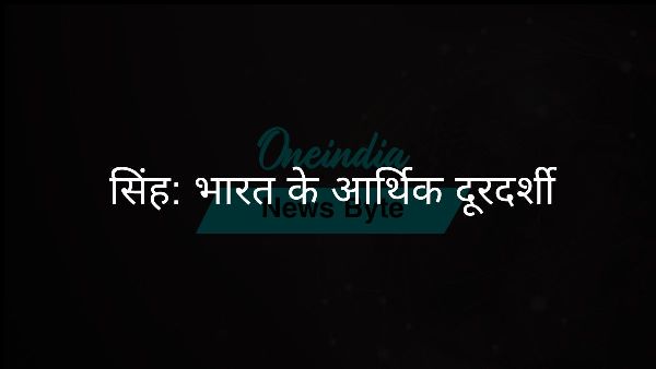  सिंह: भारत के आर्थिक दूरदर्शी