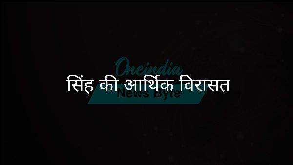 सिंह की आर्थिक विरासत सिंह की आर्थिक विरासत