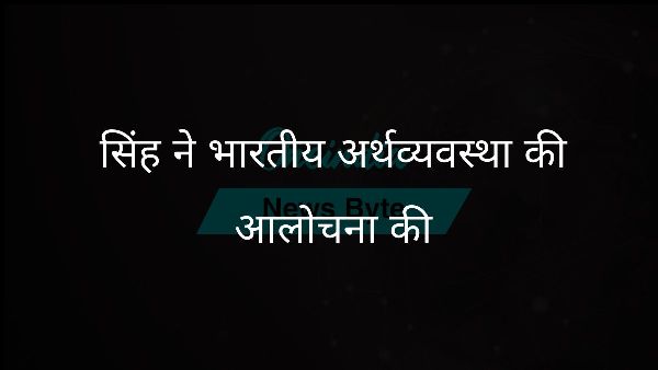  सिंह ने भारतीय अर्थव्यवस्था की आलोचना की