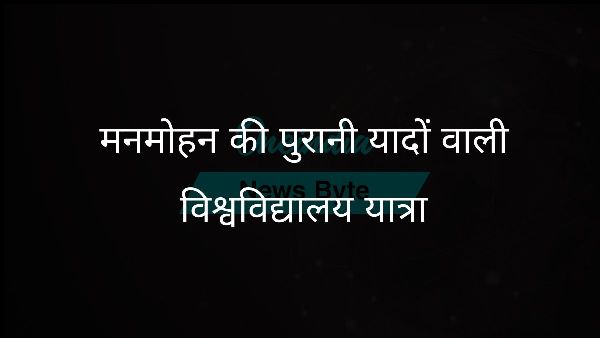  मनमोहन की पुरानी यादों वाली विश्वविद्यालय यात्रा