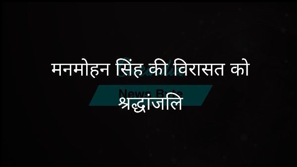  मनमोहन सिंह की विरासत को श्रद्धांजलि