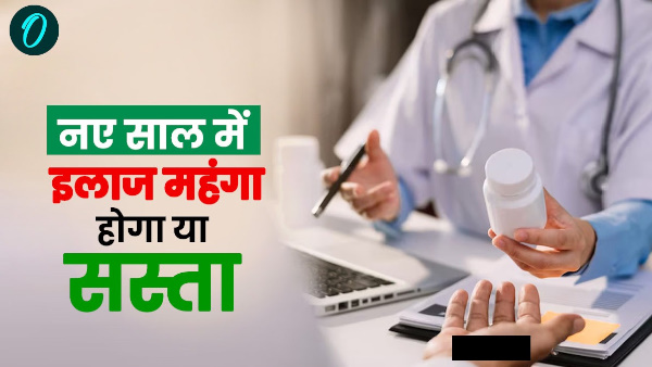 new year 2025 Will treatment expensive or cheap in government medical colleges know what changes