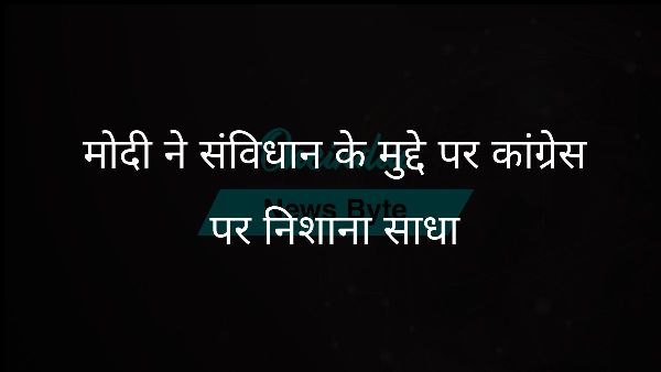  मोदी ने संविधान के मुद्दे पर कांग्रेस पर निशाना साधा