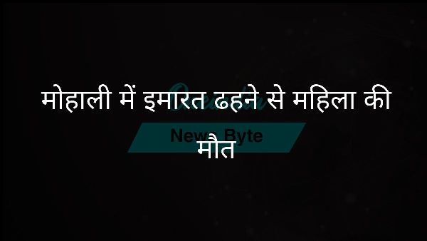 मोहाली में इमारत ढहने से महिला की मौत