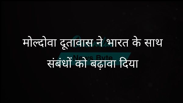  मोल्दोवा दूतावास ने भारत के साथ संबंधों को बढ़ावा दिया