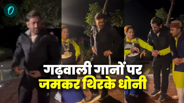 Viral video M S Dhoni danced with his wife Sakshi on Bedu Baka Baramasa Gulabi Sharara Garhwali songs