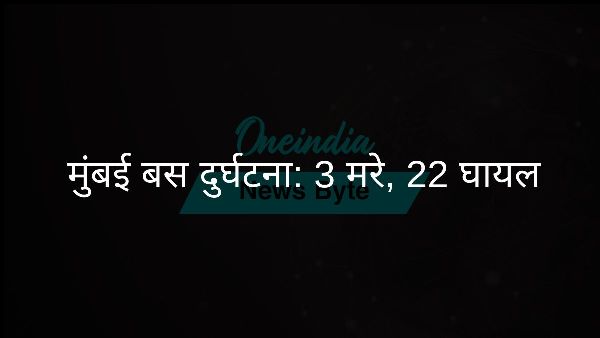 मुंबई बस दुर्घटना: 3 मरे, 22 घायल