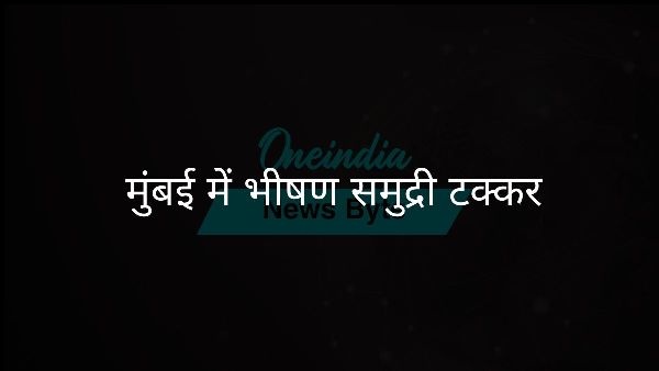  मुंबई में भीषण समुद्री टक्कर