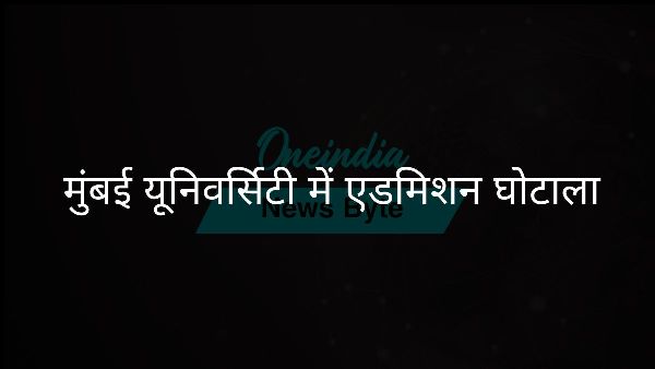  मुंबई यूनिवर्सिटी में एडमिशन घोटाला