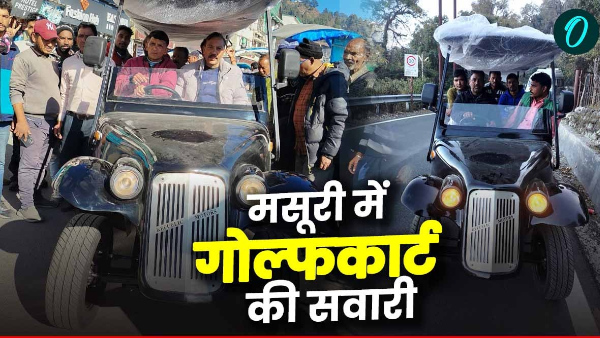 Tourists and local people will get golf cart ride in Mussoorie on New Year know when and where