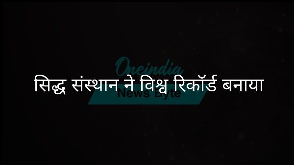  सिद्ध संस्थान ने विश्व रिकॉर्ड बनाया