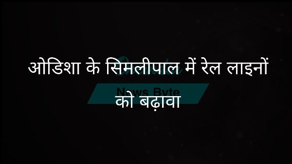  ओडिशा के सिमलीपाल में रेल लाइनों को बढ़ावा