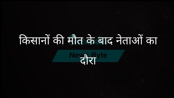  किसानों की मौत के बाद नेताओं का दौरा