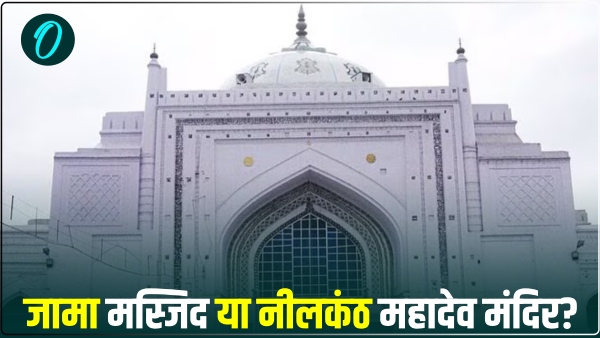 jama-masjid-or-neelkanth-mahadev-temple-in-badaun jama-masjid-or-neelkanth-mahadev-temple-in-badaun