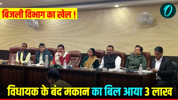 UP bijli Bill BJP MLA house